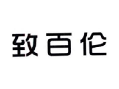 致百伦