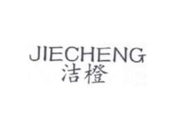 洁橙JIECHENG