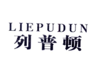 列普顿LIEPUDUN