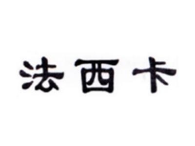 法西卡