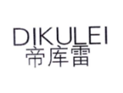 帝库雷DIKULEI