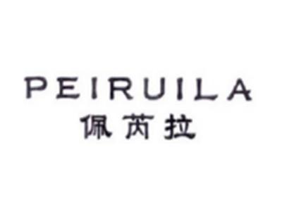 佩芮拉PEIRUILA