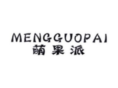 萌果派MENGGUOPAI