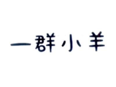 一群小羊