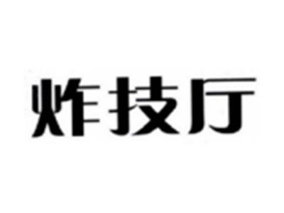 炸技厅