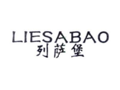 列萨堡LIESABAO