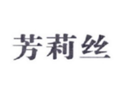 芳莉丝