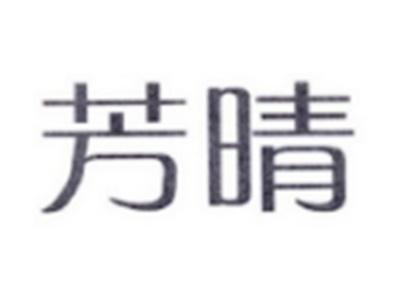芳晴