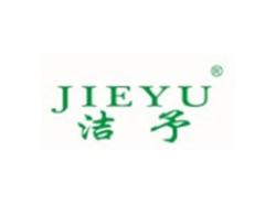 洁予JIEYU