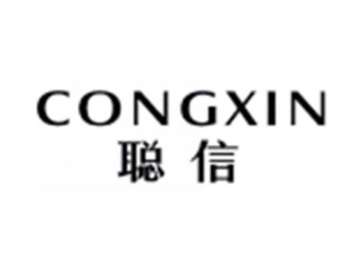 聪信CONGXIN