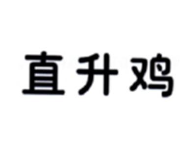 直升鸡