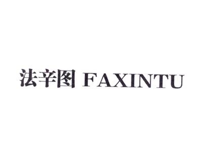 法辛图