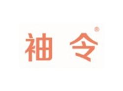 袖令