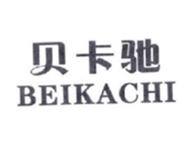 贝卡驰BEIKACHI
