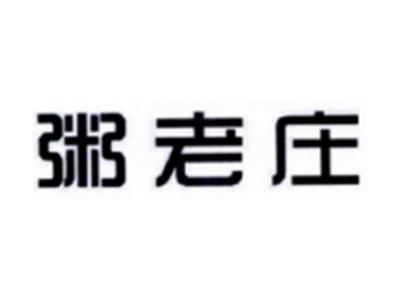 粥老庄