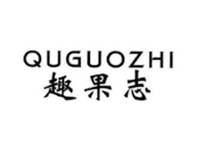 趣果志QUGUOZHI