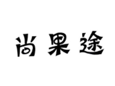 尚果途