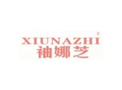 袖娜芝XIUNAZHI