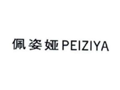 佩姿娅PEIZIYA