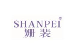 姗裴SHANPEI