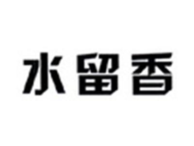 水留香
