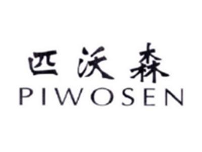 匹沃森PIWOSEN