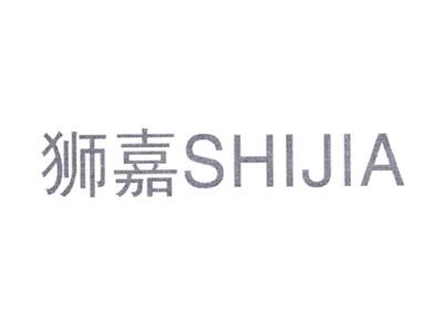 狮嘉SHIJIA