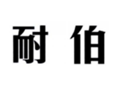 耐伯