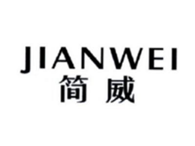 简威JIANWEI