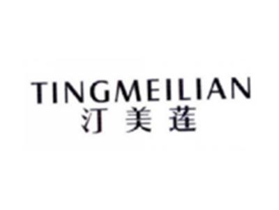 汀美莲TINGMEILIAN