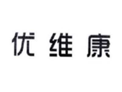 优维康