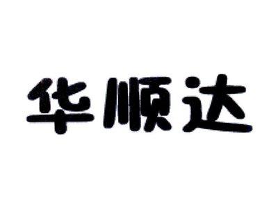 华顺达