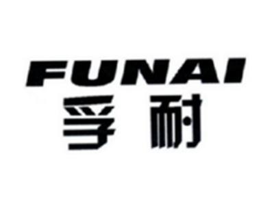 孚耐FUNAI