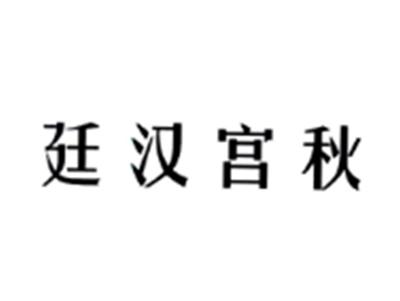 廷汉宫秋