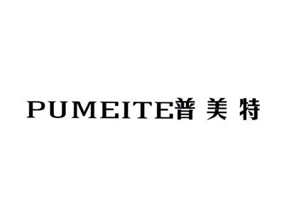 普美特PUMEITE