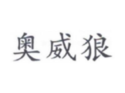 奥威狼