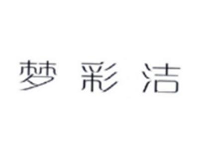梦彩洁