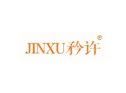 矜许JINXU