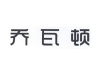 乔瓦顿