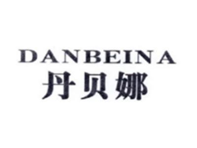 丹贝娜DANBEINA