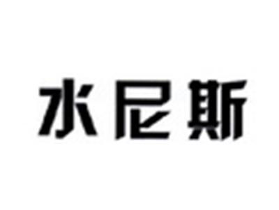 水尼斯