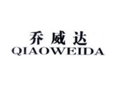 乔威达QIAOWEIDA