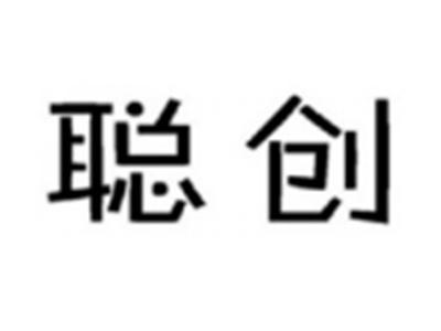 聪创