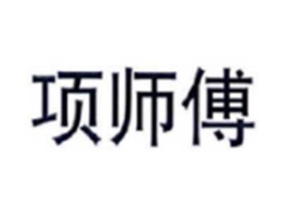 项师傅