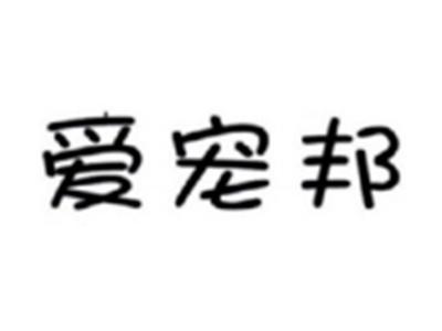 爱宠邦
