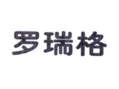 罗瑞格