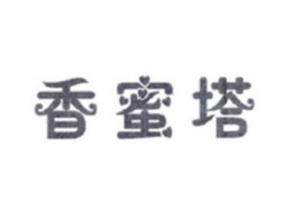香蜜塔