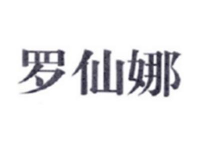 罗仙娜