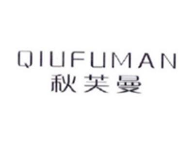 秋芙曼QIUFUMAN