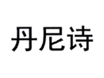 丹尼诗